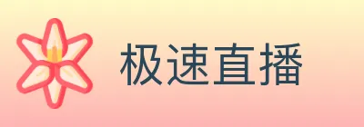极速直播 logo